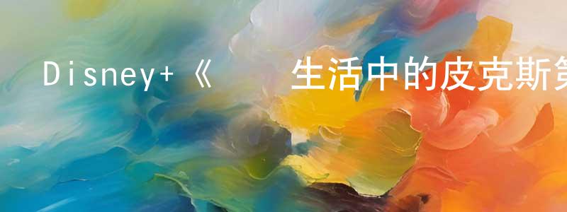 陳君如的動漫綜藝大全,Disney+《現實生活中的皮克斯第一季》迅雷下載/在線觀看/百度云-都市/情感-美劇天堂